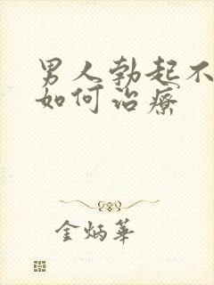 男人勃起不够硬如何治疗