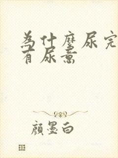 为什么尿完了还有尿意