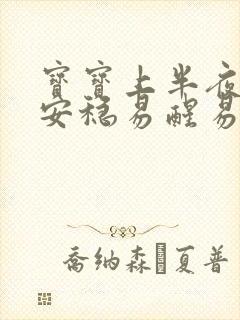 宝宝上半夜睡不安稳易醒易哭