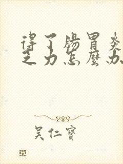 得了肠胃炎浑身乏力怎么办