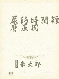 尿的时间短是什么原因