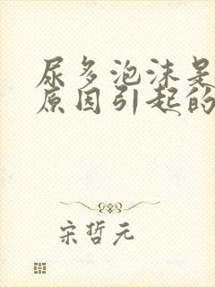 尿多泡沫是什么原因引起的