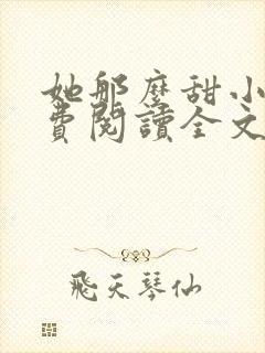 她那么甜小说免费阅读全文