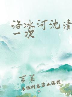 洛冰河沈清秋第一次
