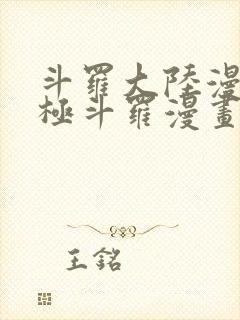 斗罗大陆漫画终极斗罗漫画免费下拉式