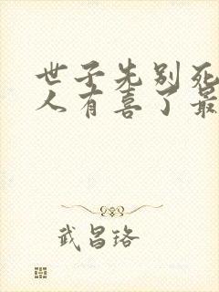 世子先别死,夫人有喜了最新章节