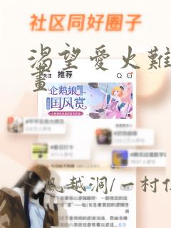 渴望爱火难耐漫画