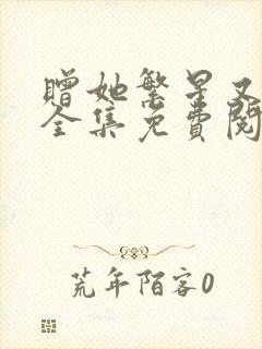 赠她繁星又遇月全集免费阅读最新章