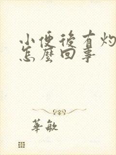 小便后有灼热感怎么回事