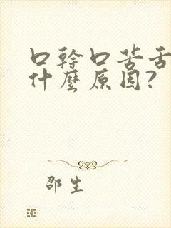 口干口苦舌燥是什么原因?