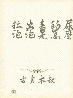 拉出来的尿很多泡泡是怎么回事