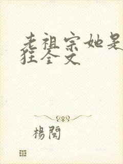 老祖宗她是真的狂全文