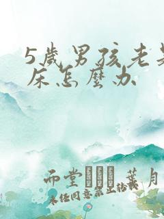 5岁男孩老是尿床怎么办