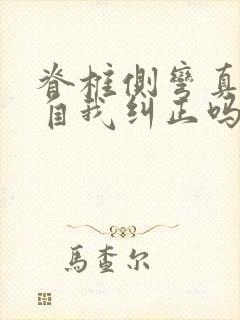 脊椎侧弯真的能自我纠正吗