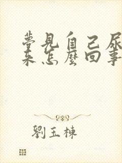 梦见自己尿不出来怎么回事