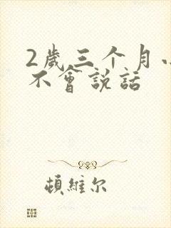 2岁三个月小孩不会说话