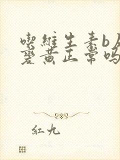 吃维生素b尿液变黄正常吗