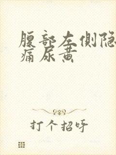 腹部左侧隐隐作痛尿黄