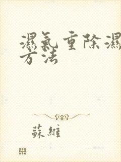 湿气重除湿有效方法