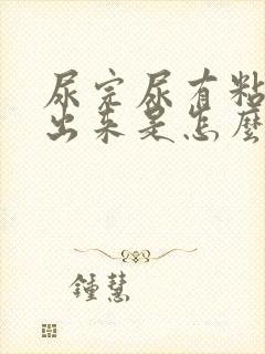 尿完尿有粘液流出来是怎么回事?