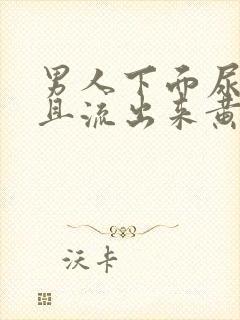 男人下面尿疼并且流出来黄色液体