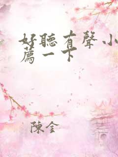 好听有声小说推荐一下