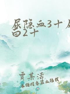 尿隐血3十尿蛋白2十