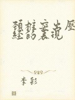 颈椎突出压迫神经的表现