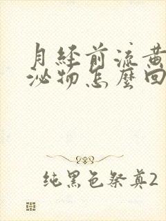 月经前流黄色分泌物怎么回事