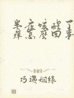 半夜咳醒了嗓子痒怎么回事