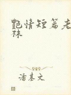 艳情短篇老师丝袜