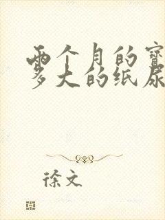 两个月的宝宝穿多大的纸尿裤