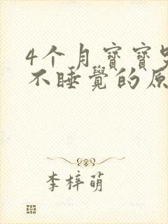 4个月宝宝哭闹不睡觉的原因