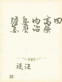 胆息肉高回声团怎么治疗