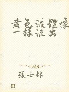 黄色液体像月经一样流出