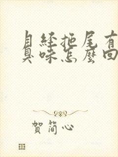 月经拖尾有点腥臭味怎么回事啊