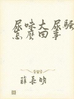 尿味大尿骚重是怎么回事