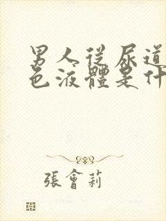 男人从尿道流白色液体是什么