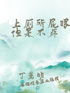 上厕所屁眼出血但是不疼