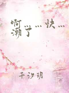 啊……快……高潮了