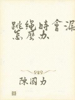 跳绳时会漏尿是怎么办