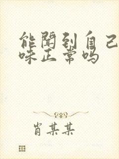 能闻到自己尿骚味正常吗