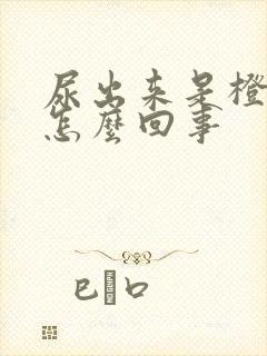 尿出来是橙色的怎么回事