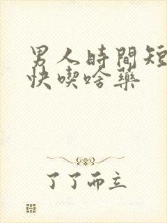 男人时间短射的快吃啥药