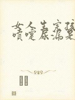 女人生完孩子打喷嚏尿漏是什么原因