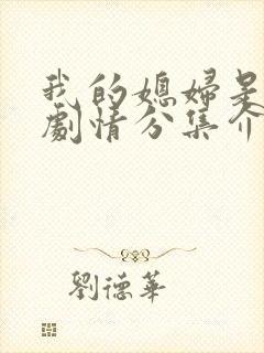 我的媳妇是女王剧情分集介绍