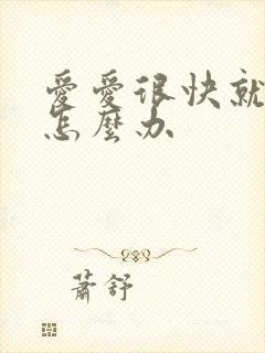 爱爱很快就射了怎么办