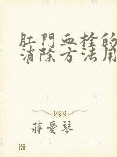 肛门血栓的最快消除方法用什么药好