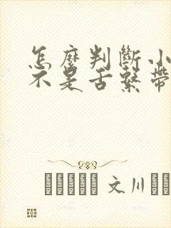 怎么判断小孩是不是舌系带短