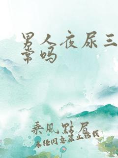 男人夜尿三次正常吗